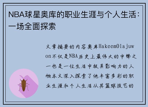 NBA球星奥库的职业生涯与个人生活：一场全面探索