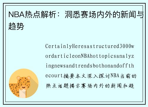 NBA热点解析：洞悉赛场内外的新闻与趋势