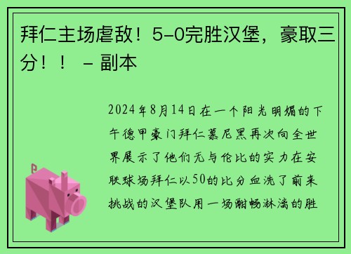 拜仁主场虐敌！5-0完胜汉堡，豪取三分！！ - 副本
