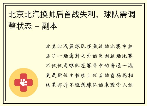 北京北汽换帅后首战失利，球队需调整状态 - 副本