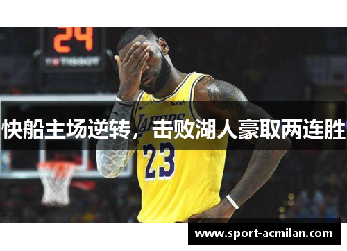 快船主场逆转，击败湖人豪取两连胜
