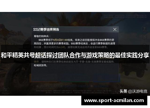 和平精英共号超话探讨团队合作与游戏策略的最佳实践分享