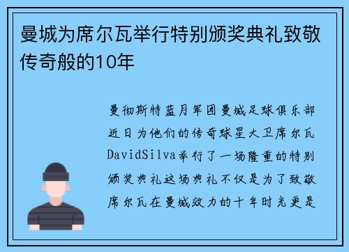 曼城为席尔瓦举行特别颁奖典礼致敬传奇般的10年