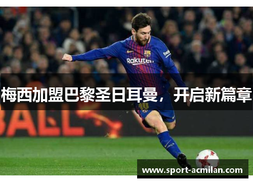 梅西加盟巴黎圣日耳曼，开启新篇章