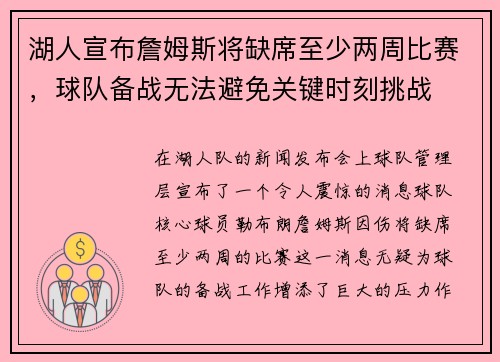 湖人宣布詹姆斯将缺席至少两周比赛，球队备战无法避免关键时刻挑战
