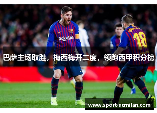 巴萨主场取胜，梅西梅开二度，领跑西甲积分榜