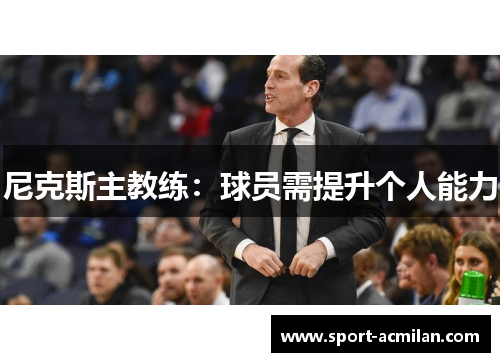 尼克斯主教练：球员需提升个人能力