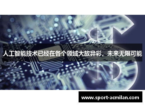 人工智能技术已经在各个领域大放异彩，未来无限可能