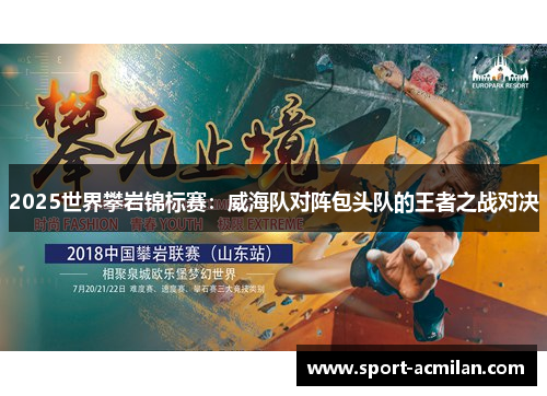 2025世界攀岩锦标赛：威海队对阵包头队的王者之战对决