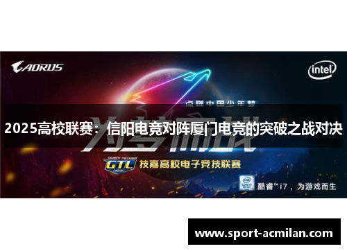 2025高校联赛：信阳电竞对阵厦门电竞的突破之战对决