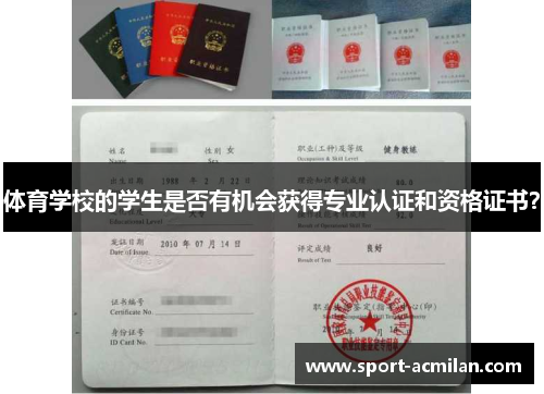 体育学校的学生是否有机会获得专业认证和资格证书？