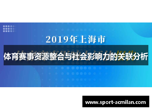体育赛事资源整合与社会影响力的关联分析