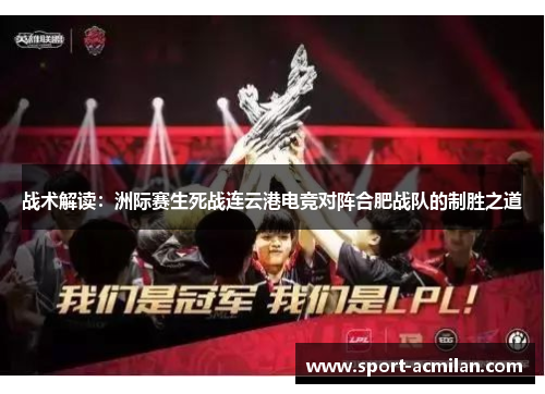 战术解读：洲际赛生死战连云港电竞对阵合肥战队的制胜之道