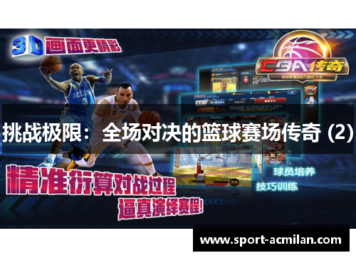 挑战极限：全场对决的篮球赛场传奇 (2)
