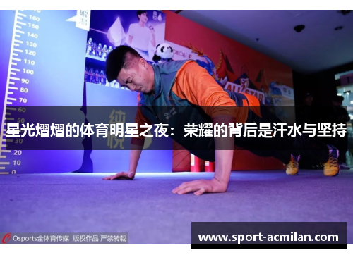 星光熠熠的体育明星之夜：荣耀的背后是汗水与坚持