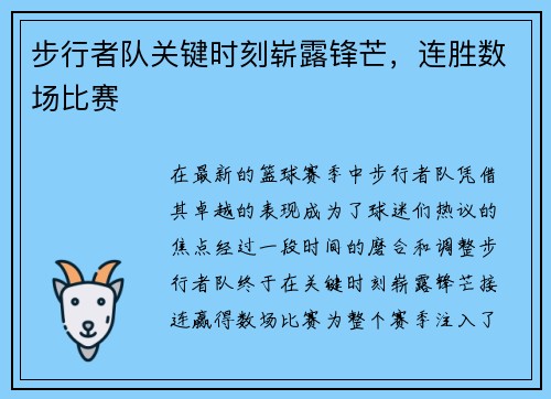 步行者队关键时刻崭露锋芒，连胜数场比赛