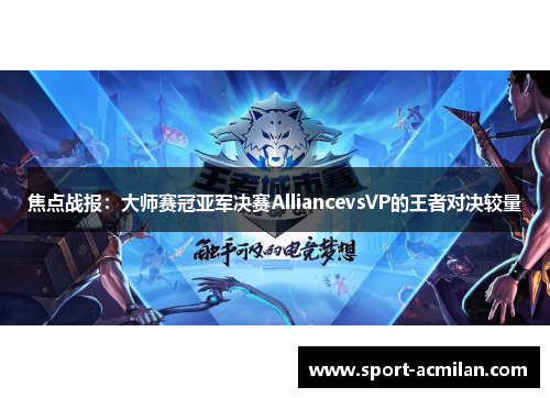 焦点战报：大师赛冠亚军决赛AlliancevsVP的王者对决较量