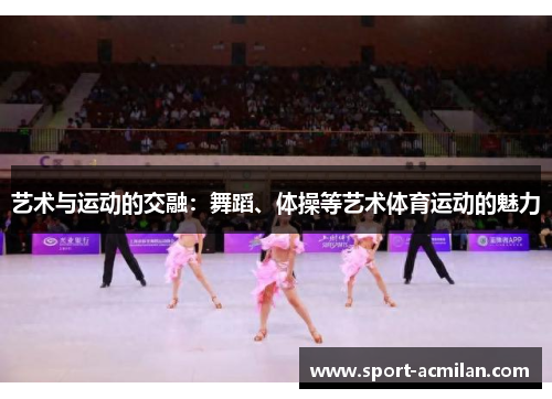 艺术与运动的交融：舞蹈、体操等艺术体育运动的魅力