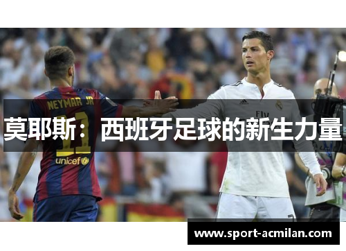 莫耶斯：西班牙足球的新生力量