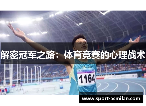 解密冠军之路：体育竞赛的心理战术