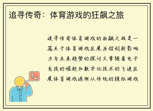 追寻传奇：体育游戏的狂飙之旅