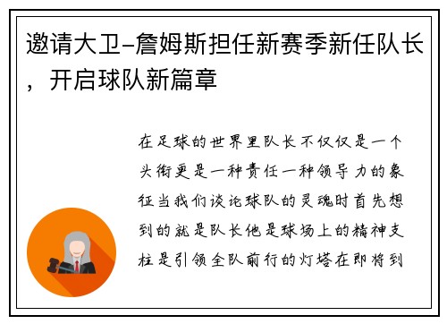 邀请大卫-詹姆斯担任新赛季新任队长，开启球队新篇章