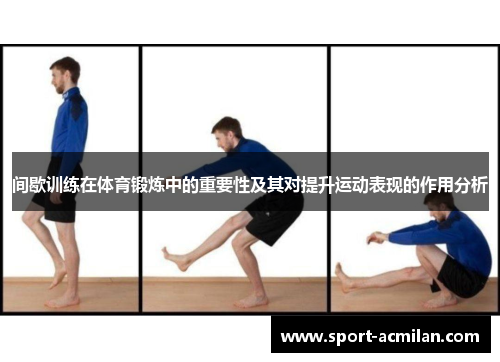 间歇训练在体育锻炼中的重要性及其对提升运动表现的作用分析