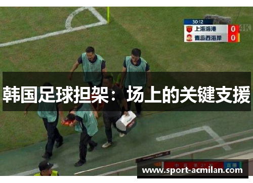 韩国足球担架：场上的关键支援