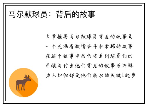 马尔默球员：背后的故事