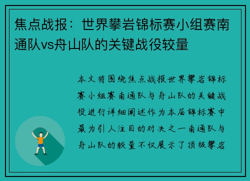 焦点战报：世界攀岩锦标赛小组赛南通队vs舟山队的关键战役较量