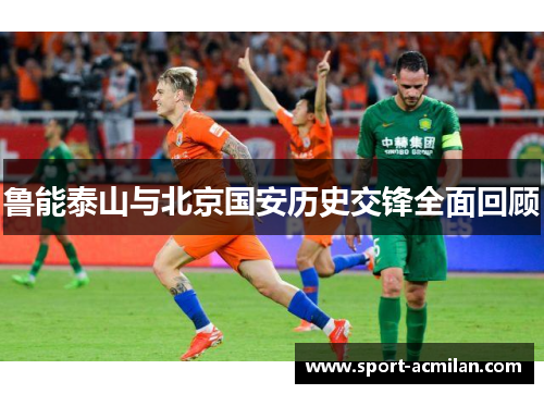 鲁能泰山与北京国安历史交锋全面回顾