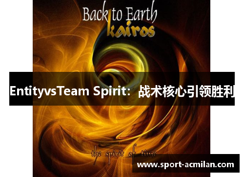 EntityvsTeam Spirit：战术核心引领胜利