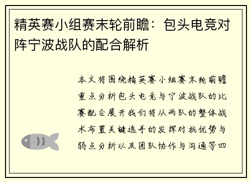 精英赛小组赛末轮前瞻：包头电竞对阵宁波战队的配合解析