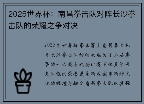 2025世界杯：南昌拳击队对阵长沙拳击队的荣耀之争对决